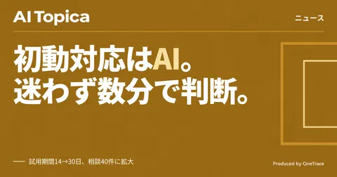 サイリーグHD、AIでサイバー攻撃初動対応を支援する新サービス 試用拡大キャンペーンも実施(AI Topica)
