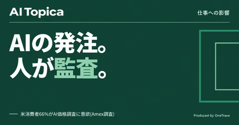 経理・購買担当の次の仕事は「AIの発注を監査する」こと Amexが示す枠組み(AI Topica)