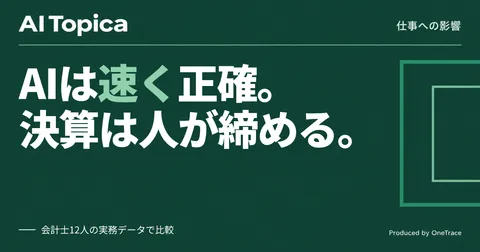 経理業務、AIが会計士の速度と精度を上回る 決算の最終判断は人の仕事(AI Topica)