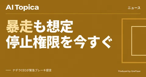 マイクロソフトCEO、AIに「緊急停止」の仕組みを要求(AI Topica)