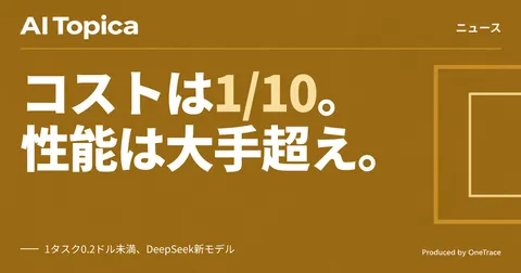 DeepSeekの新モデル、コーディング代行コストを大手の10分の1以下に(AI Topica)
