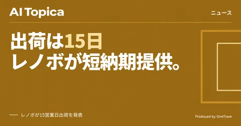 レノボ、GPUサーバーを最短15営業日で出荷する新プログラム発表(AI Topica)