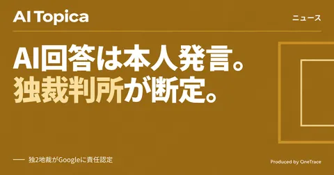 GoogleのAI検索回答、独2地裁が「自社の発言」と認定し責任を追及(AI Topica)