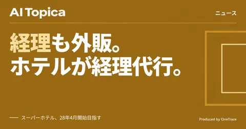 スーパーホテルがAI経理ノウハウを外販、28年4月のサービス開始を目指す(AI Topica)