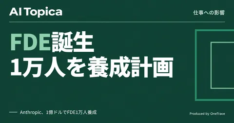 コンサル・金融のシステム開発エンジニア、AI導入専門職「FDE」に転身 1万人養成へ(AI Topica)