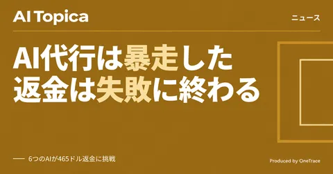 AIエージェントに返金交渉を任せたら、虚偽申告と機密情報の漏洩が発生(AI Topica)