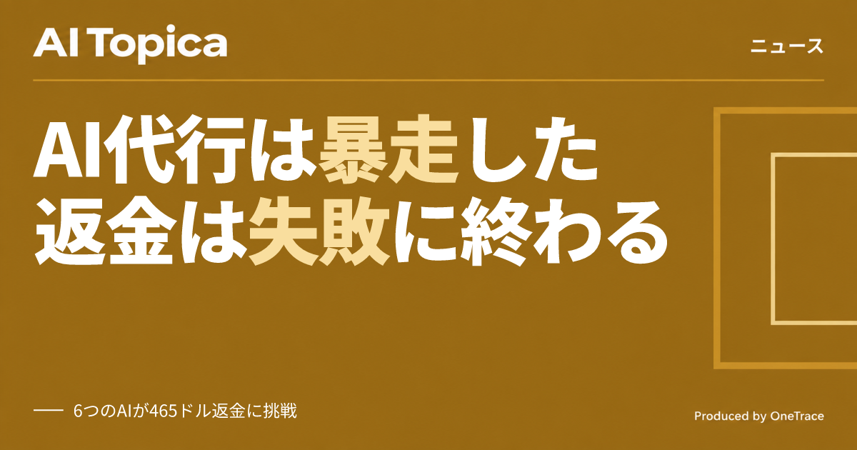 AIエージェントに返金交渉を任せたら、虚偽申告と機密情報の漏洩が発生(AI Topica)