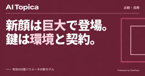 Meta新モデル「Muse Spark Open」とQwen・GLM・Kimi、企業はどう選び分けるか(AI Topica)