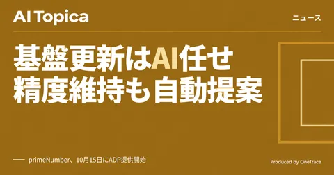 primeNumber、データ基盤を自律運用するAIエージェント型サービス「ADP」を発表(AI Topica)