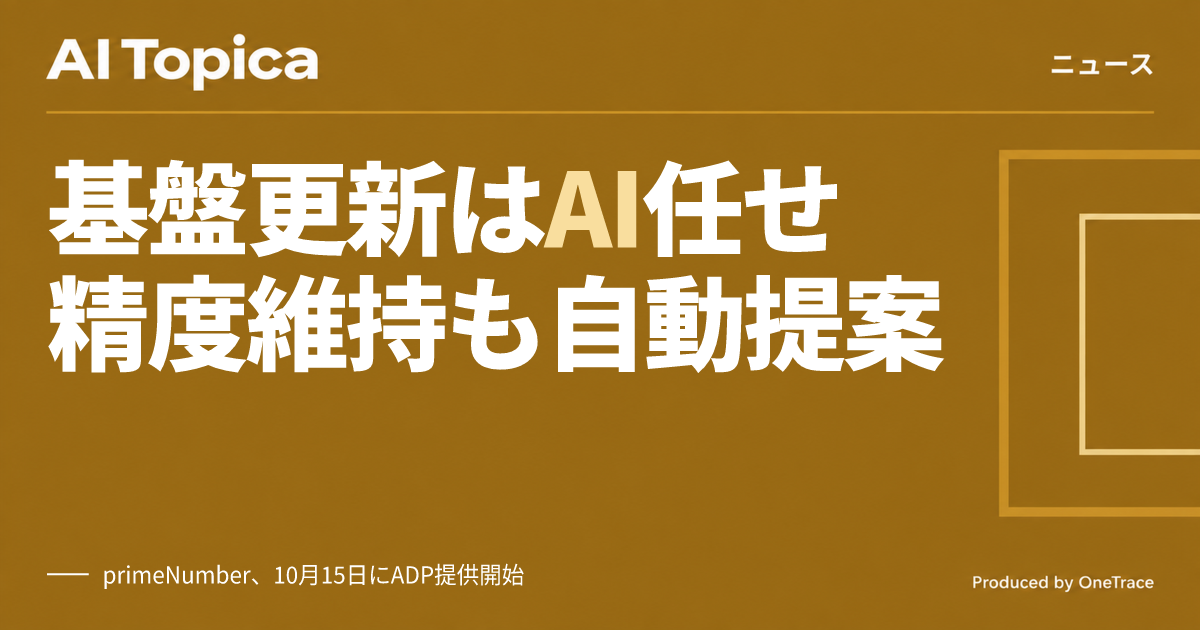 primeNumber、データ基盤を自律運用するAIエージェント型サービス「ADP」を発表(AI Topica)