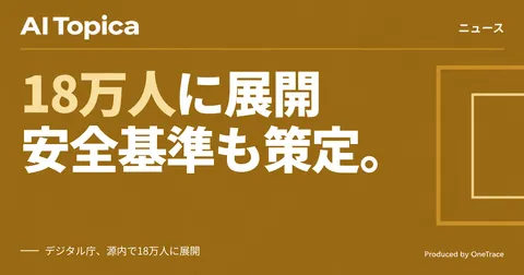 デジタル庁、政府職員18万人にAIエージェント展開 独自の安全基準も策定(AI Topica)