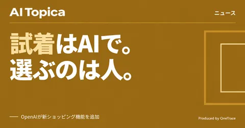 ChatGPT、服のバーチャル試着とお気に入り保存機能を追加(AI Topica)