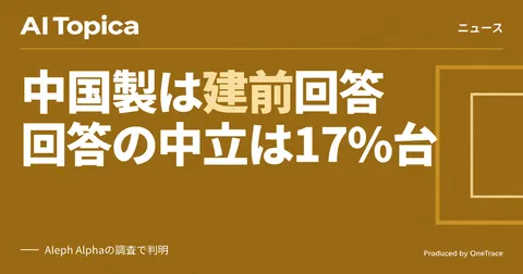 中国製AIモデル、政治的質問への中立回答は17〜41%どまり 独調査(AI Topica)