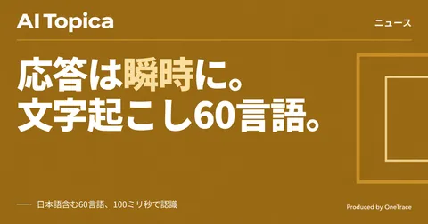 Microsoftが音声文字起こし新モデル公開、日本語含む60言語に低遅延対応(AI Topica)