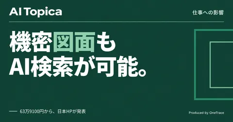 設計者のCAD/CAE業務、ローカルAI搭載ワークステーションで機密データ管理はどう変わるか(AI Topica)