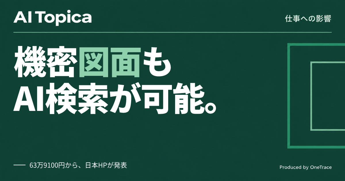 設計者のCAD/CAE業務、ローカルAI搭載ワークステーションで機密データ管理はどう変わるか(AI Topica)