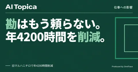 営業担当者の月次販売計画、入力を自動化し年4200時間削減 旧マルハニチロの事例(AI Topica)