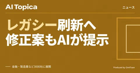 ソフトバンクとOpenAIの合弁、日本企業のレガシー刷新とAI脆弱性診断に挑む(AI Topica)