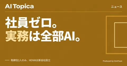 取締役2人だけの新会社、実務はAIエージェントが担う HENNGEが組織実験(AI Topica)