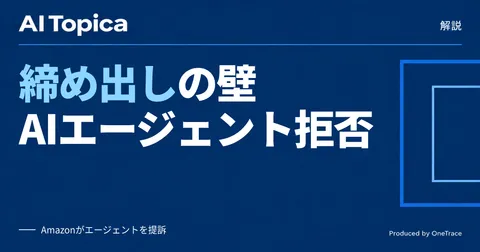AIエージェントはなぜ主要サイトに締め出されるのか、その仕組みを解説(AI Topica)