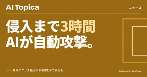 中国系グループがAIエージェントで攻撃自動化、特権アクセス取得3時間未満の事例もMicrosoftが報告(AI Topica)