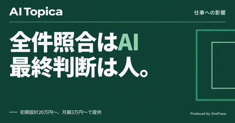 経理・人事労務担当者の仕事、給与計算チェックが「要確認」判断だけに変わる(AI Topica)