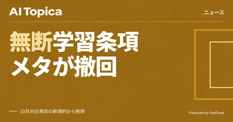 Meta、AI学習への無断利用を疑われた商用規約の文言を削除(AI Topica)