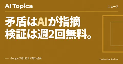 Google「Deep Review」一般公開、論文や契約書の論理矛盾をAIが自動検証(AI Topica)