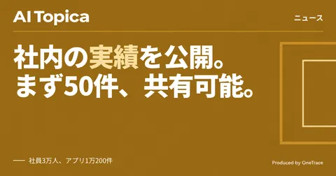 社員3万人・1万200件の実績公開、リコーが生成AIアプリ共有市場を開設(AI Topica)