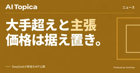 DeepSeekの新版、コーディング性能で大手超えを主張しつつMITライセンスで無償公開(AI Topica)