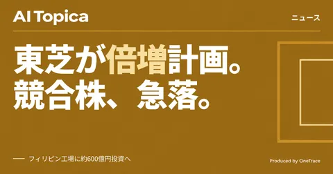 東芝がHDD生産倍増を発表、Western DigitalとSeagate株が急落(AI Topica)