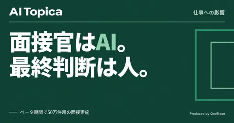採用担当者の面接評価、AI面接官Chakraで3工程が1回に(AI Topica)