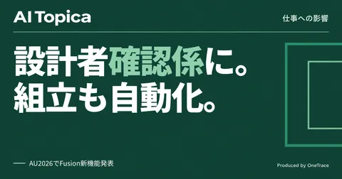 設計者の仕事は「作る」から「確認する」へ、Autodeskが自動化AI機能を発表(AI Topica)