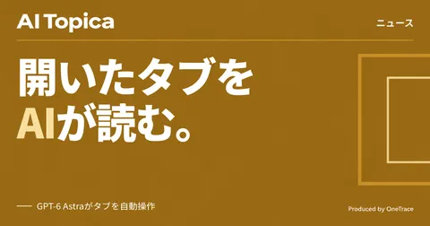 ChatGPTがChromeの複数タブを読み書き、フォーム入力や商品比較を自動化(AI Topica)