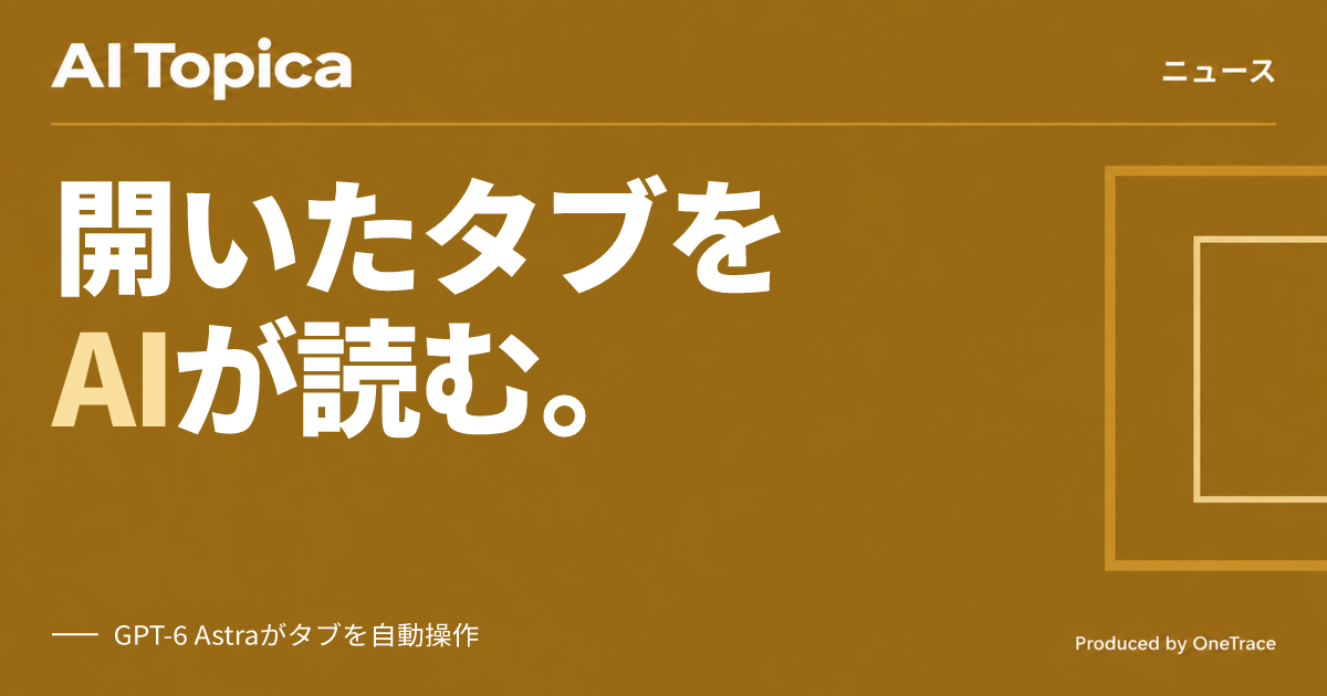 ChatGPTがChromeの複数タブを読み書き、フォーム入力や商品比較を自動化(AI Topica)