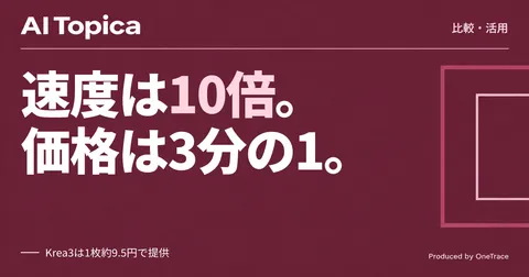 Krea 3登場、GPT-Image-2とNano Banana Proとの使い分けを考える(AI Topica)