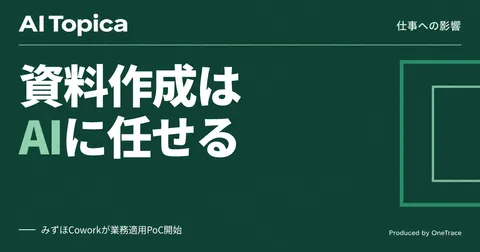 銀行員の資料作成・調査業務、みずほがAIエージェントに任せるPoC開始(AI Topica)