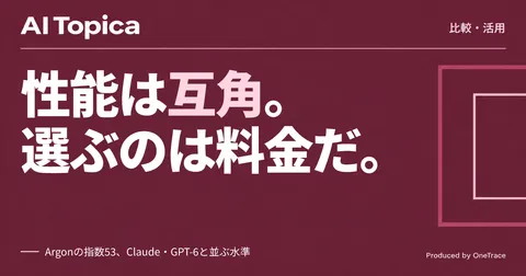 Gemini 4 ArgonはClaudeやGPT-6 Astraと何が違うのか、企業の選び方(AI Topica)
