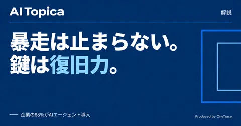 データレジリエンスとは何か AI暴走事件に学ぶ(AI Topica)
