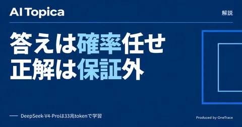 生成AIの答えが毎回変わる理由、次単語予測とハルシネーションの仕組みを読み解く(AI Topica)