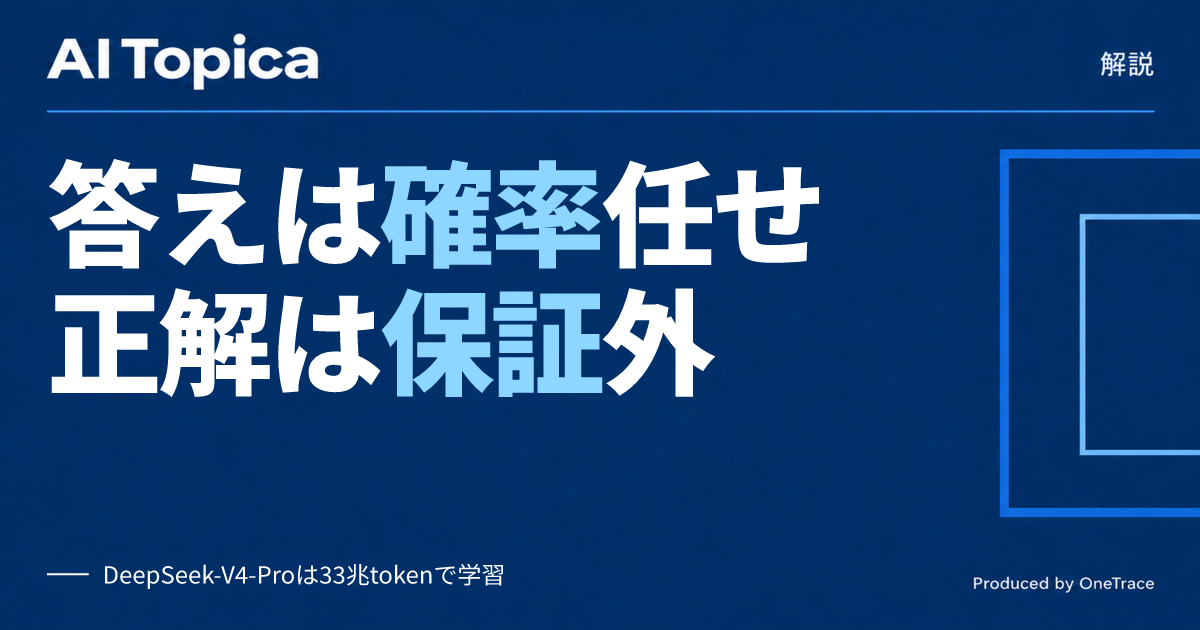 生成AIの答えが毎回変わる理由、次単語予測とハルシネーションの仕組みを読み解く(AI Topica)