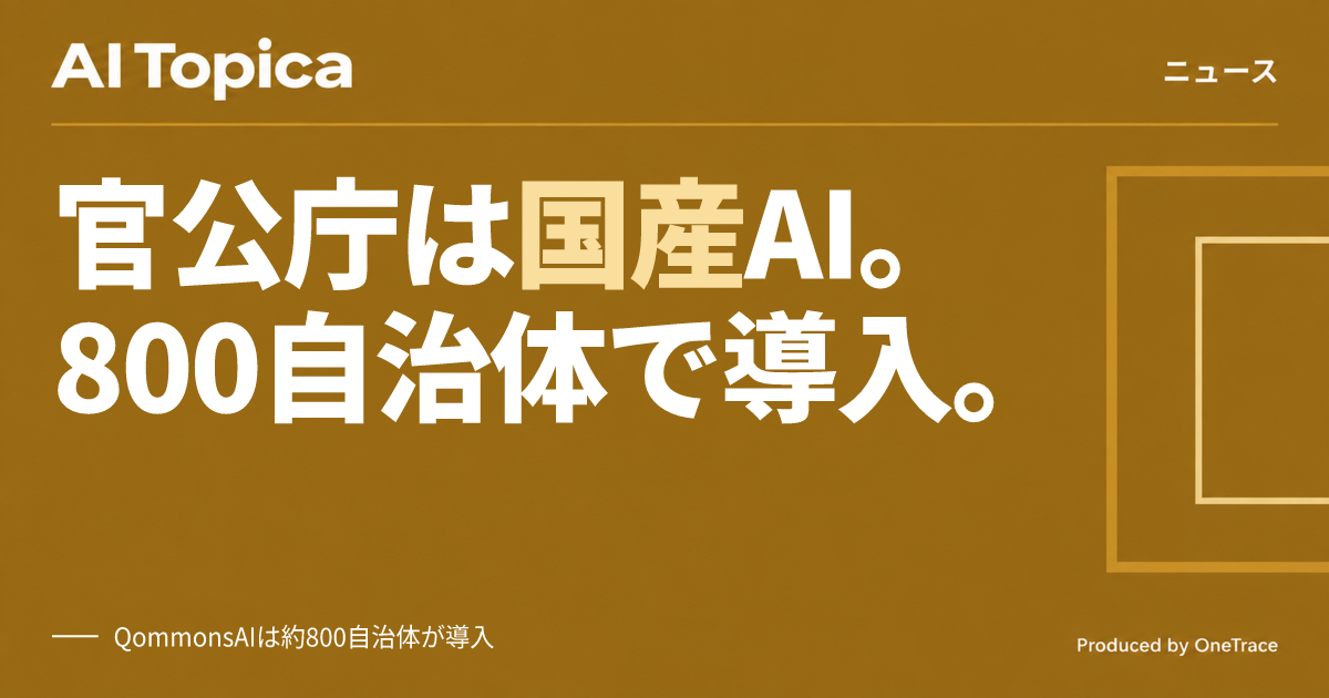 国産LLM「PLaMo」、デジタル庁や約800自治体のシステムに採用済み(AI Topica)