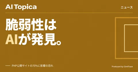 PHP重大脆弱性、発見者はAI 攻撃・防御の双方がAIを使う構図に(AI Topica)