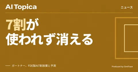 ベンダー任せのAIエージェント、7割が放棄される ガートナーが予測(AI Topica)