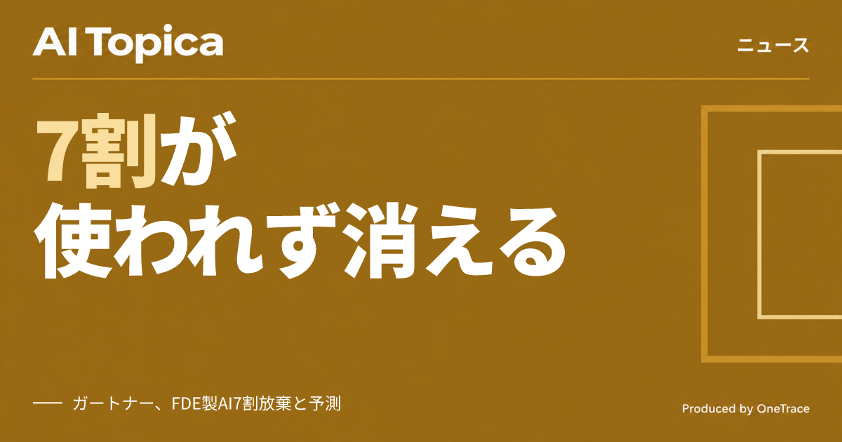 ベンダー任せのAIエージェント、7割が放棄される ガートナーが予測(AI Topica)