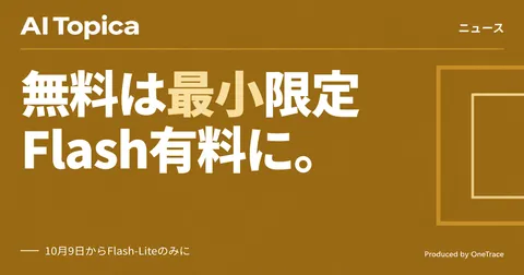 Gemini無料版、10月9日からモデルは「Flash-Lite」のみに制限(AI Topica)