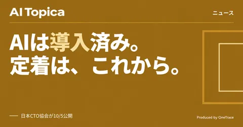 日本CTO協会、AI活用の定着度を測る無償診断「AX Criteria」公開(AI Topica)