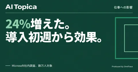ソフトウェアエンジニアの開発業務、AIコーディングエージェント導入で生産性24%増(AI Topica)
