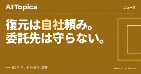 IDCFクラウド障害、データ復元は「顧客のバックアップ頼み」という現実(AI Topica)