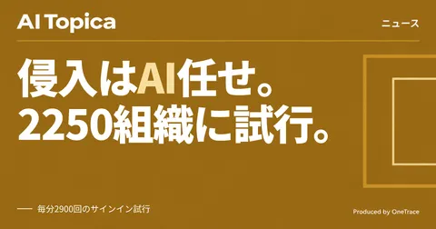 中国系攻撃者がAIで侵入自動化、ConnectWise経由2250組織に不正サインイン(AI Topica)